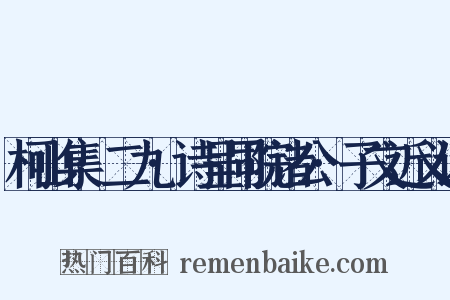 柯山集·二九·诗呈同院诸公·子文近义词是什么意思的图片